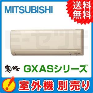 【1000円OFFクーポン】MSZ-2521GXAS-T-IN 三菱電機 GXAS 霧ケ峰 壁掛形 8畳程度 単相200V ワイヤレス ハウジングエアコン 室内機単品｜e-setsubi