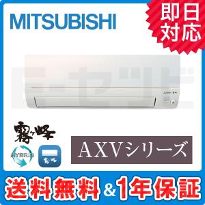 MSZ-AXV5620S-W 三菱電機 霧ケ峰 AXVシリーズ 壁掛形 18畳程度 シングル 単相200V ワイヤレス 室内電源 標準省エネ ルームエアコン
