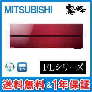 【1000円OFFクーポン】MSZ-FLV2821-R 三菱電機 ルームエアコン 霧ケ峰 壁掛形 10畳程度 シングル 単相100V ワイヤレス 室内電源 FL｜e-setsubi