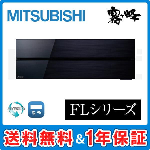 【1000円OFFクーポン】MSZ-FLV3621S-K 三菱電機 ルームエアコン 霧ケ峰 壁掛形 ...