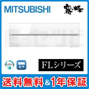 MSZ-FLV4021S-W 三菱電機 ルームエアコン 霧ケ峰 壁掛形 14畳程度 シングル 単相200V ワイヤレス 室内電源 FL｜e-setsubi