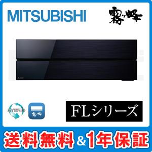 【1000円OFFクーポン】MSZ-FLV5621S-K 三菱電機 ルームエアコン 霧ケ峰 壁掛形 18畳程度 シングル 単相200V ワイヤレス 室内電源 FL｜e-setsubi