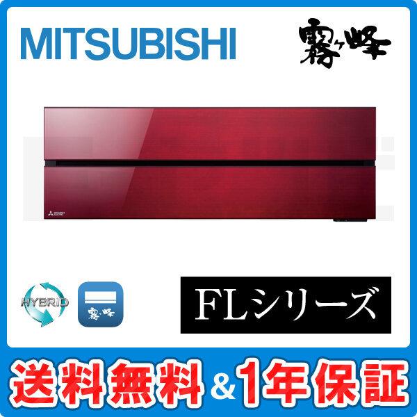 MSZ-FLV5621S-R 三菱電機 ルームエアコン 霧ケ峰 壁掛形 18畳程度 シングル 単相2...