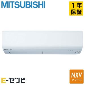 MSZ-NXV2524-W 三菱電機 NXV 壁掛形 8畳程度 シングル 単相100V ワイヤレス ルームエアコン｜e-setsubi