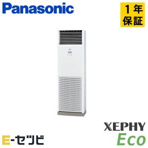 PA-P56B7SHNB パナソニック XEPHY Eco 床置形 2.3馬力 シングル 単相200V ワイヤード 業務用エアコン｜e-setsubi