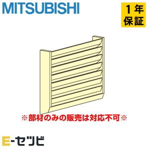 PAC-SH96SG 三菱電機 吹出ガイド 室外機用 部材 業務用エアコン｜e-setsubi