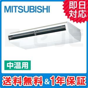 PCG-P10MBX 三菱電機 天吊形 10馬力 シングル 三相200V ワイヤード 中温用エアコン 冷房専用