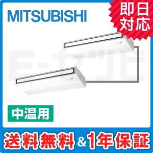 PCGX-P8MKX 三菱電機 天吊形 8馬力 同時ツイン 三相200V ワイヤード 中温用エアコン 冷房専用