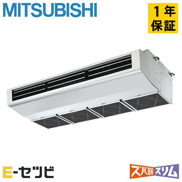 ＜在庫限り＞PCZ-HRMP140H5 三菱電機 ズバ暖スリム 厨房用天吊形 5馬力 シングル 寒冷...