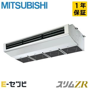 PCZ-ZRMP140H4 三菱電機 スリムZR 厨房用天吊形 5馬力 シングル 三相200V ワイヤード 業務用エアコン｜e-setsubi