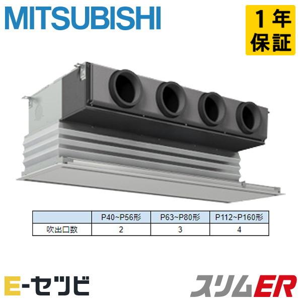 PDZ-ERMP140G5 三菱電機 スリムER 天井埋込ビルトイン 5馬力 シングル 三相200V...