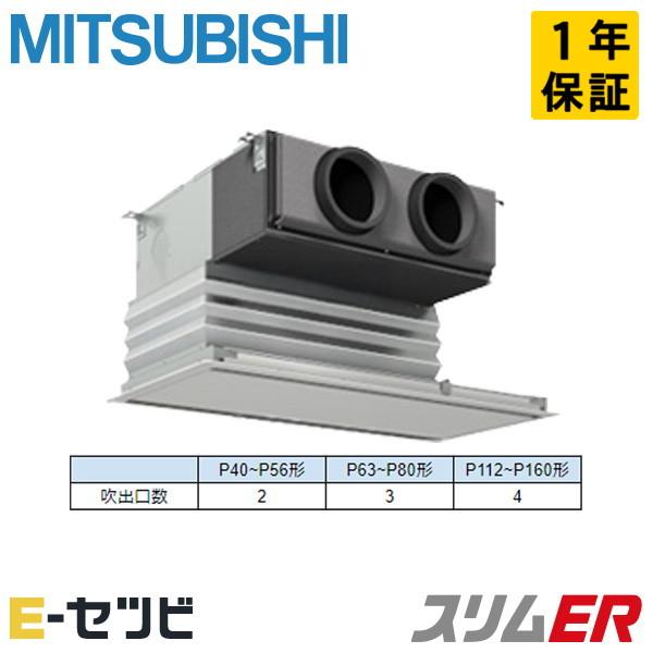 PDZ-ERMP50SG5 三菱電機 スリムER 天井埋込ビルトイン 2馬力 シングル 単相200V...