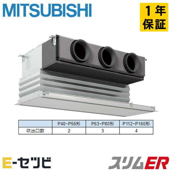 PDZ-ERMP80G6 三菱電機 スリムER 天井埋込ビルトイン 3馬力 シングル 三相200V ...