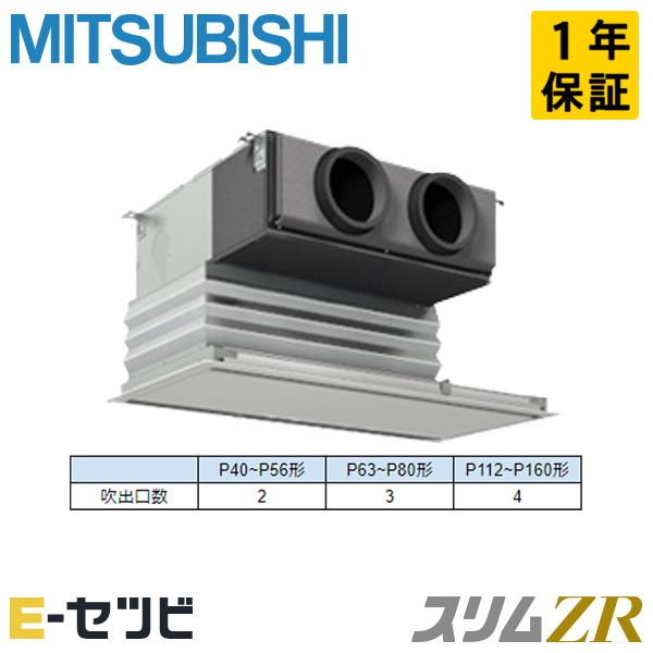 PDZ-ZRMP50SG6 三菱電機 スリムZR 天井埋込ビルトイン 2馬力 シングル 単相200V...