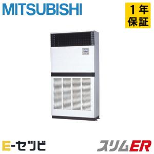 PFZ-ERMP280E5 三菱電機 スリムER 床置形 10馬力 シングル 三相200V ワイヤード 業務用エアコン