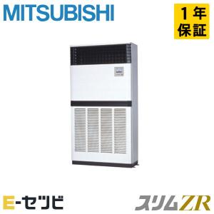 PFZ-ZRMP280E5 三菱電機 スリムZR 床置形 10馬力 シングル 三相200V ワイヤード 業務用エアコン