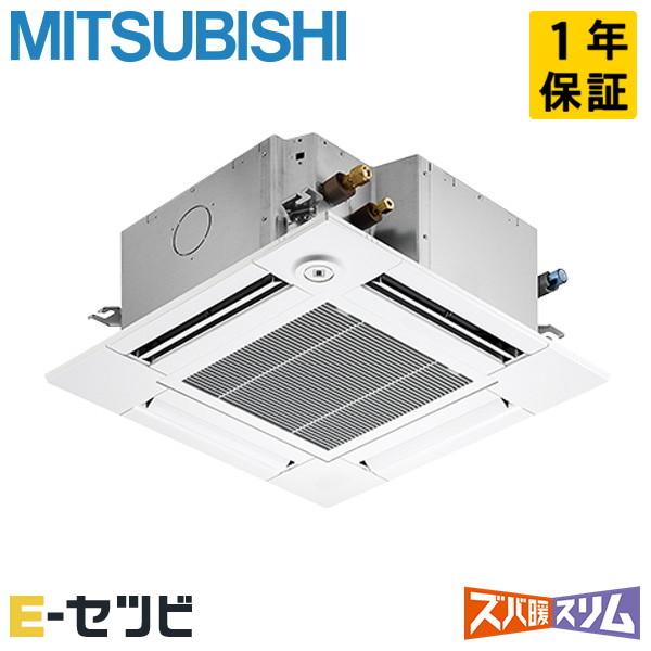 PLZ-DHRMP80GF5 三菱電機 ズバ暖スリム 天井カセット4方向 コンパクト 3馬力 シング...