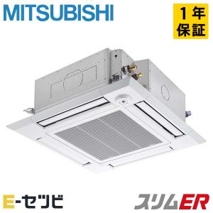 ＜1000円OFF＞PLZ-ERMP112HE3 三菱電機 スリムER 天井カセット4方向