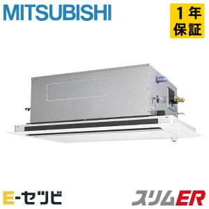 PLZ-ERMP80LE4 三菱電機 スリムER 天井カセット2方向 3馬力 シングル 三相200V ワイヤード 業務用エアコン｜e-setsubi