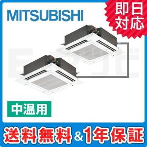 PLZGX-P10MEX 三菱電機 天井カセット4方向 10馬力 同時ツイン 三相200V ワイヤード 中温用エアコン