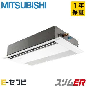 ＜在庫限り＞PMZ-ERMP50F3 三菱電機 スリムER 天井カセット1方向 2馬力 シングル 三相200V ワイヤード 業務用エアコン｜e-setsubi