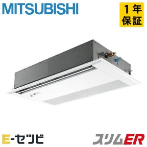 PMZ-ERMP50SFE4 三菱電機 スリムER 天井カセット1方向 2馬力 シングル 単相200V ワイヤード 業務用エアコン｜e-setsubi