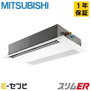 PMZ-ERMP56F4 三菱電機 スリムER 天井カセット1方向 2.3馬力 シングル 三相200V ワイヤード 業務用エアコン｜e-setsubi