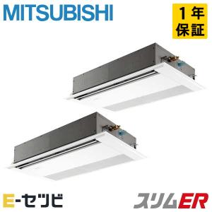 ＜在庫限り＞PMZX-ERMP112F3 三菱電機 スリムER 天井カセット1方向 4馬力 同時ツイン 三相200V ワイヤード 業務用エアコン｜e-setsubi