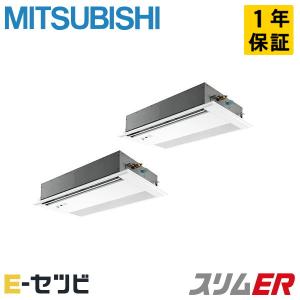 ＜1000円OFFクーポン＞＜在庫限り＞PMZX-ERMP112FE2 三菱電機 スリムER 天井カセット1方向 4馬力 同時ツイン 三相200V ワイヤード 業務用エアコン｜e-setsubi