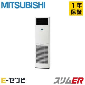 ＜在庫限り＞PSZ-ERMP63K3 三菱電機 スリムER 床置形 2.5馬力 シングル 三相200V ワイヤード 業務用エアコン｜e-setsubi