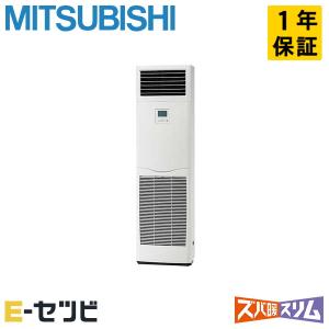 ＜在庫限り＞PSZ-HRMP160K3 三菱電機 ズバ暖スリム 床置形 6馬力 シングル 三相200V ワイヤード 業務用エアコン｜e-setsubi