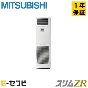 PSZ-ZRMP50SK4 三菱電機 スリムZR 床置形 2馬力 シングル 単相200V ワイヤード 業務用エアコン｜e-setsubi