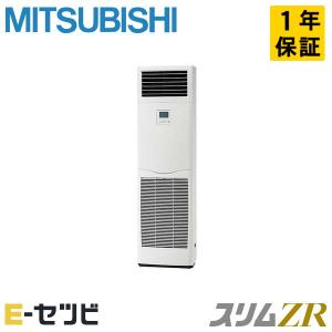 ＜在庫限り＞PSZ-ZRMP63K3 三菱電機 スリムZR 床置形 2.5馬力 シングル 三相200V ワイヤード 業務用エアコン｜e-setsubi