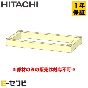 ＜1000円OFFクーポン＞PW-GP160V50NA 日立 木台 床置形用 黒色 P50?P160形 部材 業務用エアコン｜e-setsubi