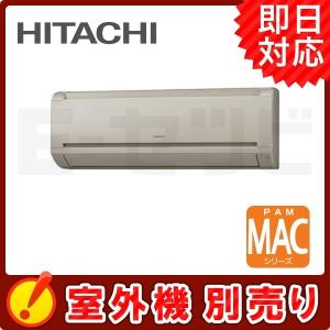 【1000円OFFクーポン】RAM-A22CS-C 日立 MAC シャインベージュ 壁掛タイプ 6畳程度 単相200V ワイヤレス ハウジングエアコン 室内機単品｜e-setsubi