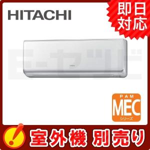 【1000円OFFクーポン】RAM-E56CS-W 日立 MEC クリアホワイト 壁掛タイプ 18畳程度 単相200V ワイヤレス ハウジングエアコン 室内機単品｜e-setsubi