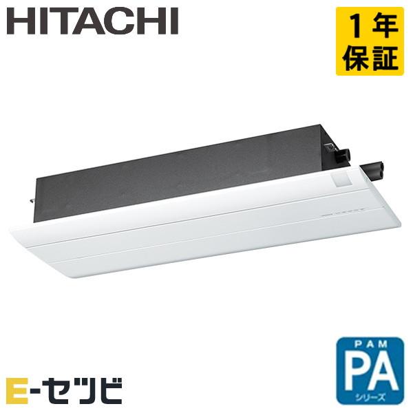 RAP-A28SD 日立 PA 天井カセット1方向形 10畳程度 シングル 単相200V ワイヤレス...