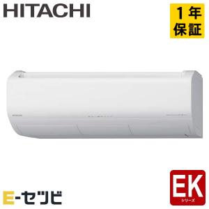 RAS-EK28R2-W 日立 EK 壁掛形 10畳程度 シングル 単相200V ワイヤレス ルームエアコン｜e-setsubi