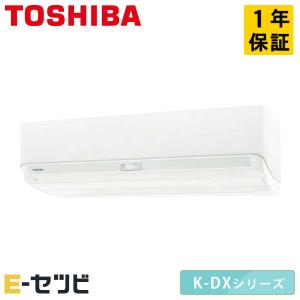 RAS-K281DX-W 東芝 K-DX 壁掛形 10畳程度 シングル 単相100V ワイヤレス 室内電源 ルームエアコン｜e-setsubi