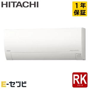 RAS-RK2225S-W 日立 RKシリーズ 壁掛形 6畳程度 シングル 寒冷地 単相100V ワイヤレス 室内電源 ルームエアコン｜e-setsubi