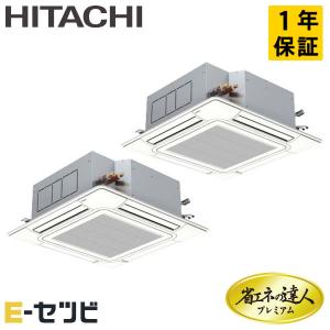 ＜1000円OFFクーポン＞RCI-GP112RGHP6-wl 日立 省エネの達人プレミアム てんかせ4方向 4馬力 同時ツイン 三相200V ワイヤレス 業務用エアコン｜e-setsubi