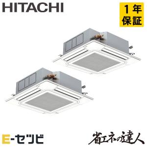 RCI-GP140RSHP12 日立 省エネの達人 てんかせ4方向 5馬力 同時ツイン 三相200V ワイヤード 業務用エアコン