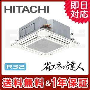 RCI-GP80RSH5 日立 省エネの達人 てんかせ4方向 3馬力 シングル 三相200V ワイヤード 標準省エネ 業務用エアコン｜e-setsubi