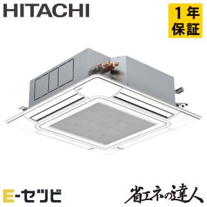 RCI-GP80RSHJ12 日立 省エネの達人 てんかせ4方向 3馬力 シングル 単相200V ワイヤード 業務用エアコン
