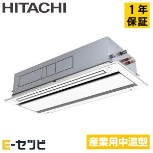 RCID-GP112LVH 日立 てんかせ2方向 4馬力 シングル 三相200V ワイヤード 中温用エアコン｜e-setsubi