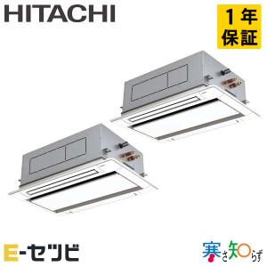 ＜1000円OFFクーポン＞RCID-GP140RHNP2 日立 寒さ知らず てんかせ2方向 5馬力 同時ツイン 三相200V ワイヤード 業務用エアコン｜e-setsubi