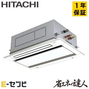 ＜1000円OFFクーポン＞RCID-GP45RSHJ7 日立 省エネの達人 てんかせ2方向 1.8馬力 シングル 単相200V ワイヤード 業務用エアコン｜e-setsubi