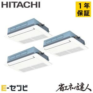 RCIS-GP160RSHG8 日立 省エネの達人 てんかせ1方向 6馬力 同時トリプル 三相200V ワイヤード 業務用エアコン｜e-setsubi