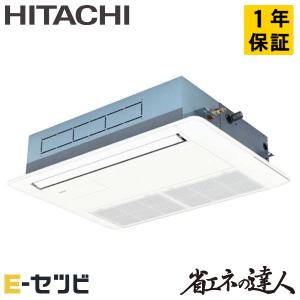 ＜1000円OFFクーポン＞RCIS-GP45RSH7 日立 省エネの達人 てんかせ1方向 1.8馬力 シングル 三相200V ワイヤード 業務用エアコン｜e-setsubi