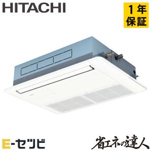 RCIS-GP45RSH8 日立 省エネの達人 てんかせ1方向 1.8馬力 シングル 三相200V ワイヤード 業務用エアコン｜e-setsubi